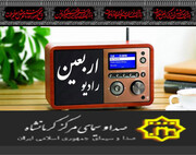 «رادیو اربعین مرکز کرمانشاه» آغاز به کار کرد