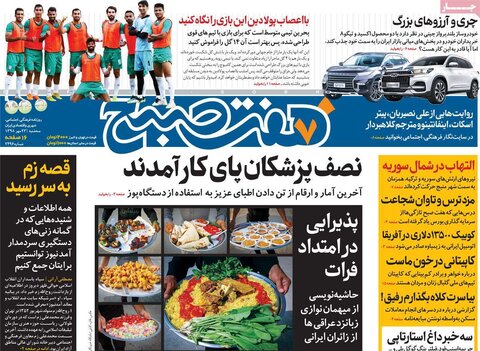 صفحه اول روزنامه‌های ۲3 مهر ۹۸