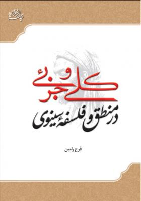 کتاب «کلی و جزئی در منطق و فلسفۀ سینوی» منتشر شد