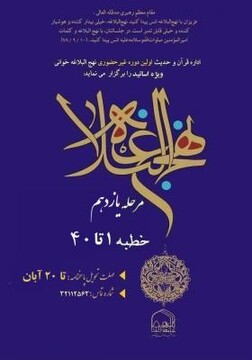 آغاز یازدهمین مرحله «سیری در نهج البلاغه» ویژه اساتید جامعه الزهرا(س)