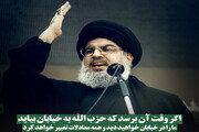 عکس نوشت | اگر وقت آن برسد که حزب الله به خیابان بیاید ما را در خیابان خواهید دید