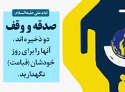 حدیث روز | دو ذخیره مهم برای روز قیامت