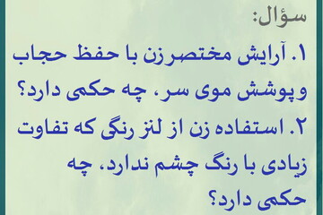 احکام شرعی | بانوان تا چه اندازه می توانند آرایش کنند؟