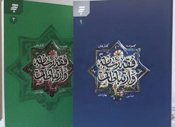 کتاب «مجموعه گفتارهای فقه رسانه و ارتباطات» منتشر شد