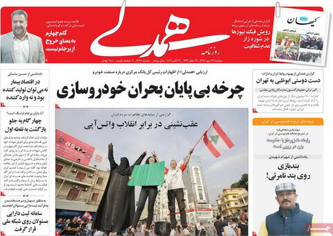 صفحه اول روزنامه‌های 29 مهر 98