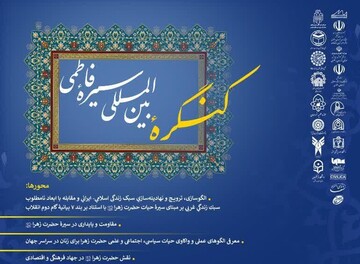 کنگره بین المللی سیره فاطمی برگزار می شود