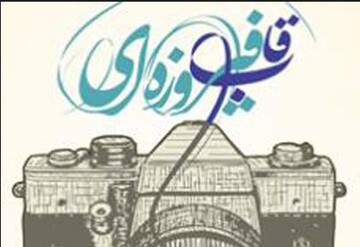 برگزاری نمایشگاه ملی عکس «قاب فیروزه‌ای» در نهم ربیع