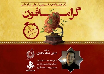 گرامافون به زودی  به صدا در می آید