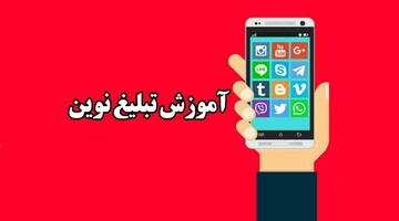 آموزش روشهای تبلیغ نوین به بانوان طلبه و مبلغ