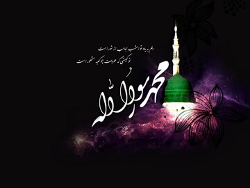 سیره پیامبر(ص) در جوامع اسلامی به فراموشی سپرده شده است