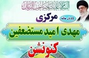 "امام مھدی (عج) امید مستضفین جہاں"  کنونشن " 17،16،15،14 نومبر کو سندھ میں منعقد ہوگا‎