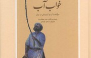 «خواب آب»؛ داستانی جدید از ابتکار ایرانی‌ها برای آب‌رسانی