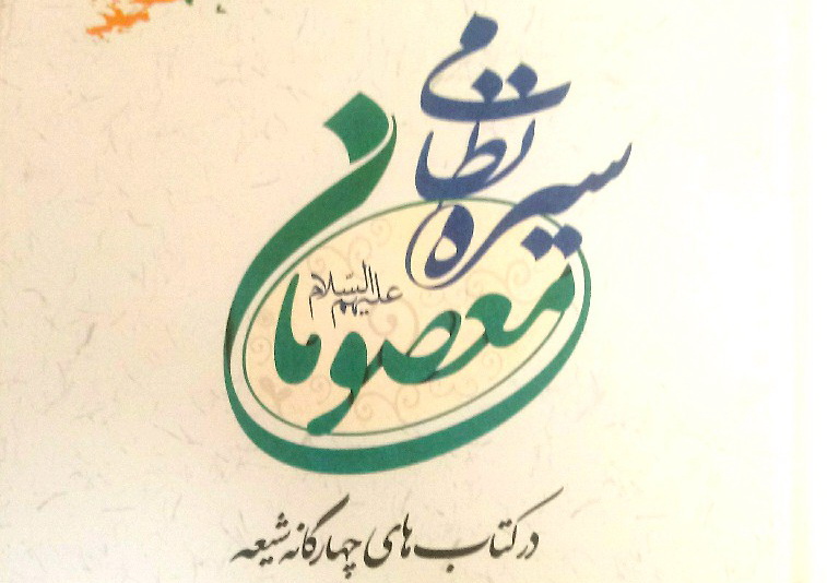 سیره نظامی معصومان (ع) بررسی شد