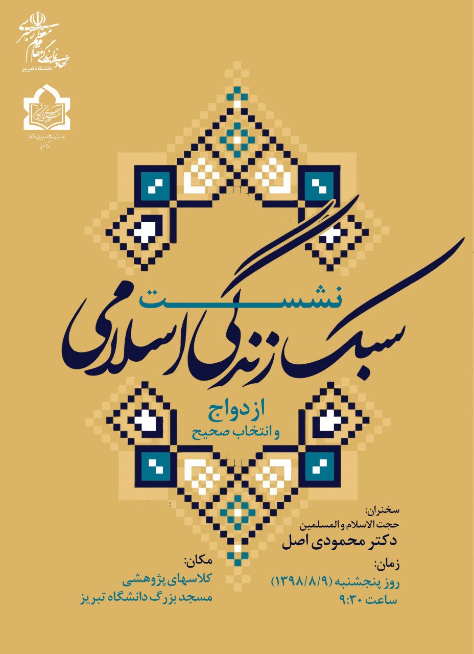 نشست «ازدواج و انتخاب صحیح» در تبریز برگزار می‌شود