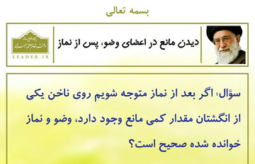 احکام شرعی | بعد از نماز در اعضای وضو مانع دیدم؛ چه کنم؟