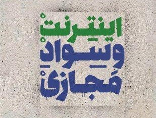 کتاب «اینترنت و سواد مجازی» معرفی و رونمایی می‌شود