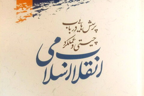 کتاب پرسش هایی در باب چیستی و عملکرد انقلاب اسلامی