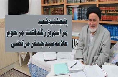  بزرگداشت علامه سید جعفر مرتضی عاملی  پنجشنبه شب در حرم رضوی برگزار می شود

