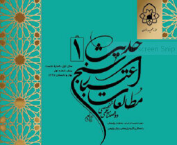 انتشار فراخوان مقالات دوفصلنامه تخصصی مطالعات اعتبارسنجی حدیث