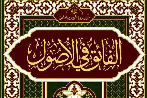 آغاز ثبت نام درس جدید «الفائق فی الاصول» / گام جدید حوزه در مسیر تحول اجتهادی