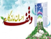 وقف با اعتقاد دینی و ایمانی مردم ایران عجین است