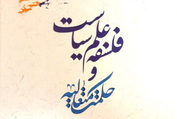 از فلسفه علم سیاست و حکمت متعالیه بیشتر بدانیم