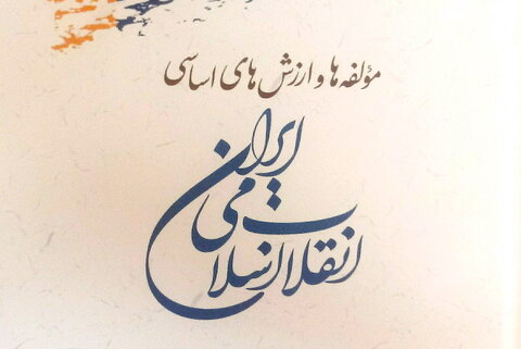 کتاب مؤلفه ها و ارزش های اساسی انقلاب اسلامی ایران