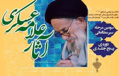 سومین مرحله سیر مطالعاتی آثار علامه عسکری(ره)