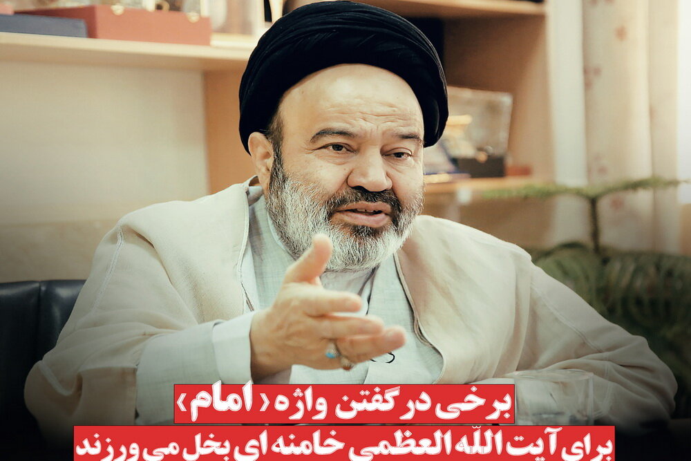 عکس نوشت | برخی در گفتن واژه «امام» برای آیت‌الله‌ العظمی خامنه‌ای بخل می‌ورزند