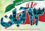 فردا روز آزمون ملت ایران در برابر زیاده خواهی های دشمنان است
