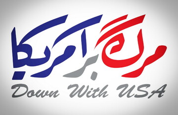 چرایی عدم سازش و ادامه ستیز با آمریکا