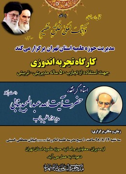 کارگاه تجربه اندوزی ویژه اساتید حوزه تهران برگزار می شود
