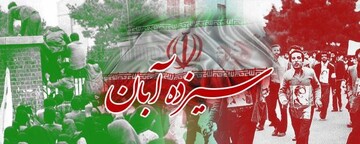 بیانیه شورای سیاستگذاری ائمه جمعه به مناسبت 13 آبان