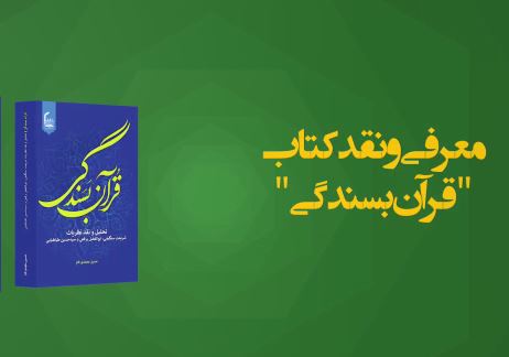 تیزر| نشست معرفی و نقد کتاب " قرآن بسندگی"