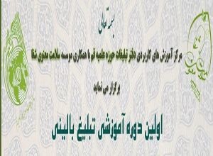 دفتر تبلیغات اولین دوره آموزشی تبلیغ بالینی را برگزار می کند