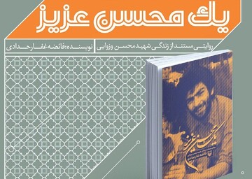 روایت مستند «یک محسن عزیز» از شهیدی که لانه جاسوسی آمریکا را تسخیر کرد