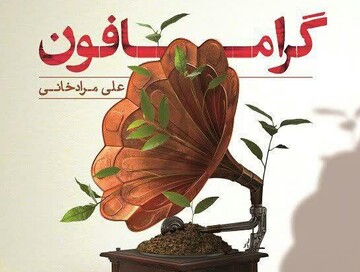 گرامافون کتاب شد