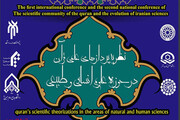 اولین کنفرانس نظریه‌پردازی قرآن در حوزه علوم انسانی برگزار می‌شود