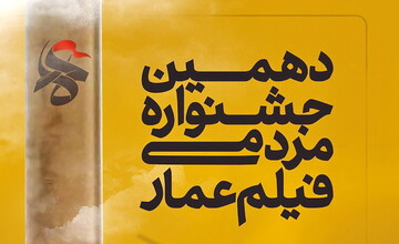 پوستر فراخوان دهمین جشنواره مردمی فیلم عمار منتشر شد