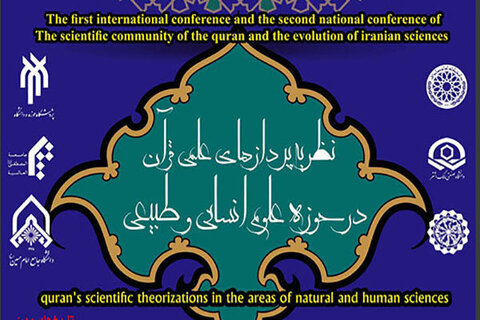کنفرانس نظریه‌پردازی قرآن در حوزه علوم انسانی