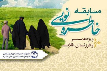 مسابقه خاطره‌نویسی ویژه همسر و فرزندان طلاب