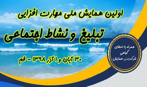 اولین همایش ملی مهارت افزایی «تبلیغ و نشاط اجتماعی» برگزار می شود