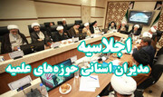 اجلاسیه مدیران استانی حوزه با اعضای شورای عالی به صورت وبینار برگزار می شود