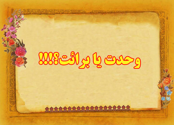 یادداشت رسیده | اصل بر وحدت است یا برائت؟