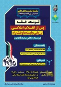 کرسی ترویجی توسعه فقه پس از انقلاب اسلامی برگزار می شود
