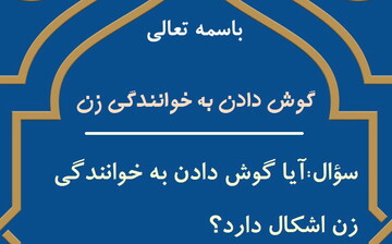 احکام شرعی | حکم گوش دادن به خوانندگی زن