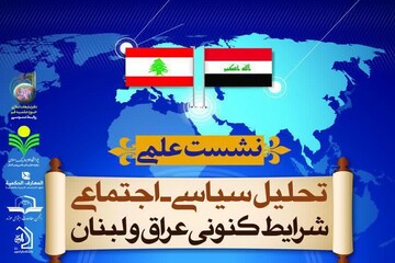 نشست تحلیل سیاسی اجتماعی شرایط کنونی عراق و لبنان برگزار می شود