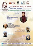 سمینار علمی «آموزش های اسلامی؛ چالش های فرارو» برگزار می شود