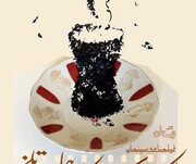«یک استکان چای تلخ» اثر سید علی شجاعی منتشر شد