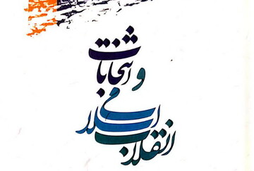 نمایندگان انقلابی برای مجلس آینده  انتخاب شوند